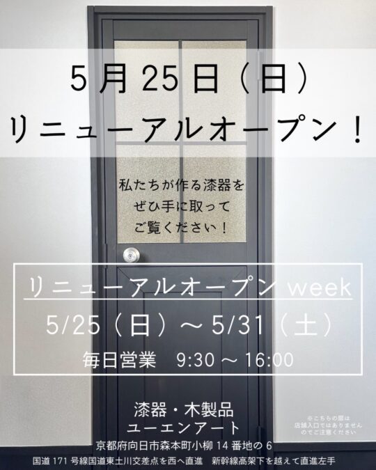5.25　リニューアルオープン　漆器・木製品ユーエンアート